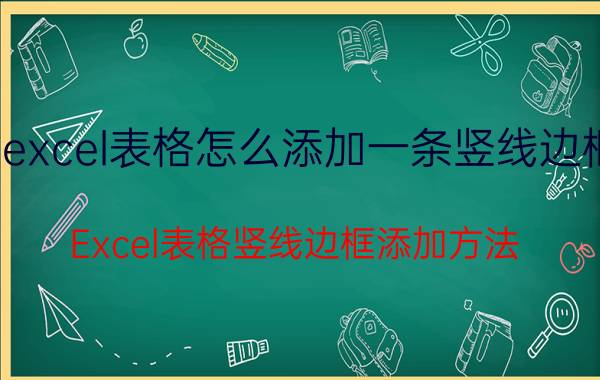 excel表格怎么添加一条竖线边框 Excel表格竖线边框添加方法